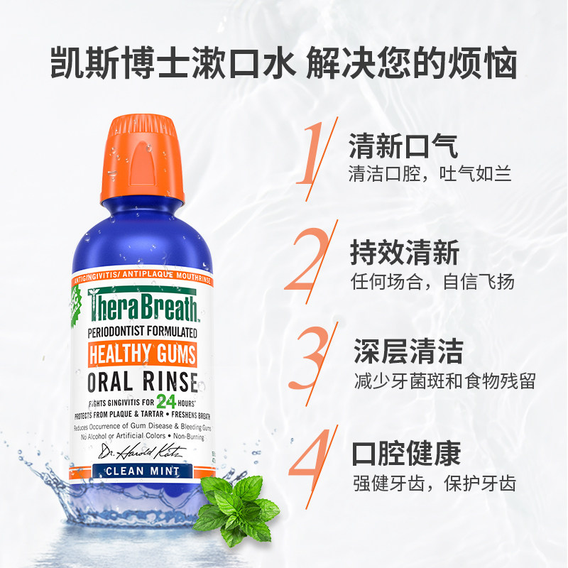 therabreath凯斯博士去口臭漱口水 TheraBreath漱口水