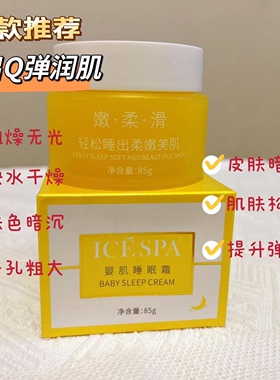icespa婴肌睡眠霜补水保湿祛黄亮肤控油改善暗沉实体店同款男女