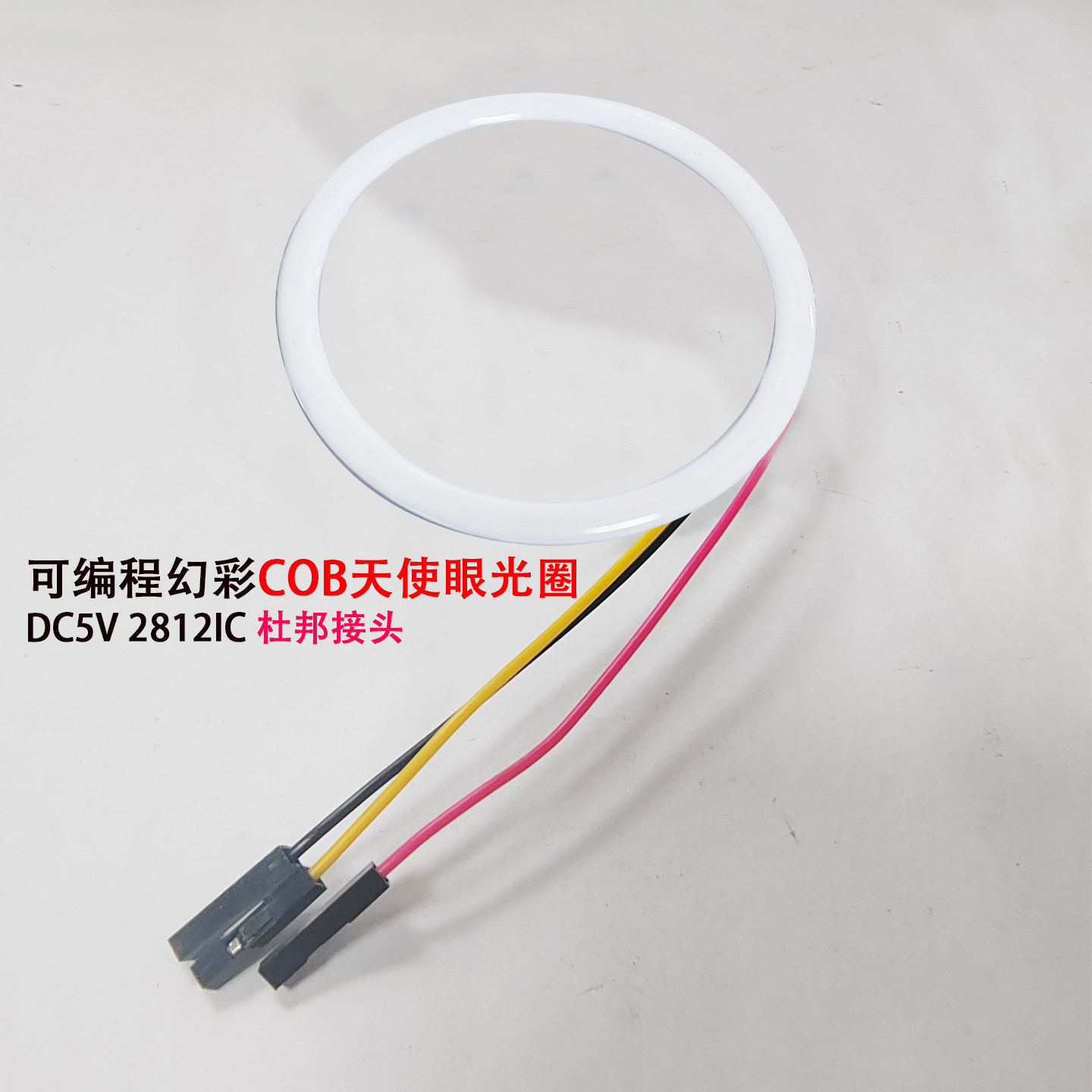 全彩WS2812跑马流水灯环54位高亮幻彩天使眼杜邦接头COB圆形灯5V,淘宝优惠券,粉丝福利购,淘宝优惠卷