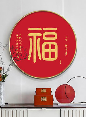 福字挂画新中式玄关装饰画餐厅年画圆形百福图字画红色喜庆壁画
