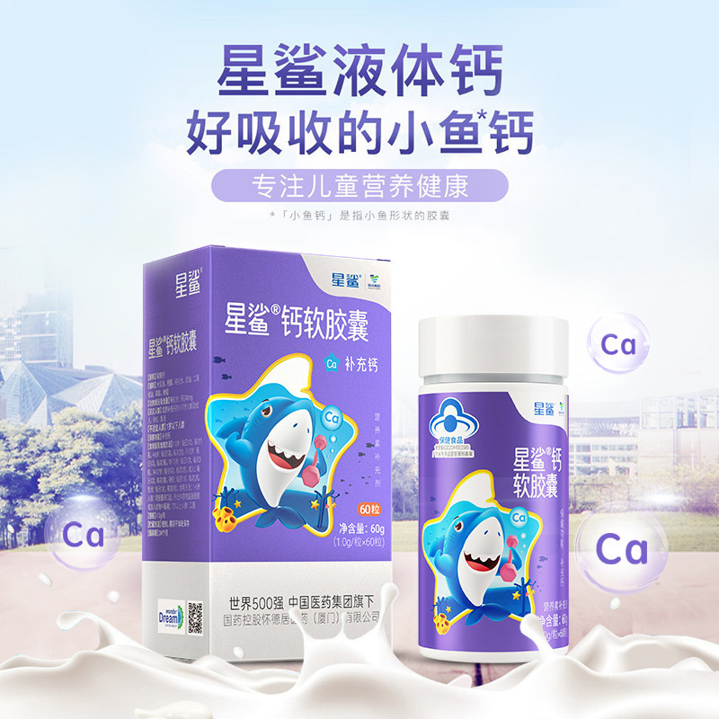 星鲨儿童液体钙60粒小宝宝软胶囊 星鲨母婴钙铁锌