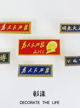 复古胸牌天下为公博爱人民服务金属长条胸针胸章纪念章像章徽章