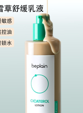 韩国热销beplain积雪草舒缓乳液女保湿补水保湿紧致护肤乳液150ml