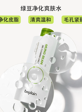 韩国热销beplain碧菲音绿豆净化爽肤水补水干油皮护肤265ml