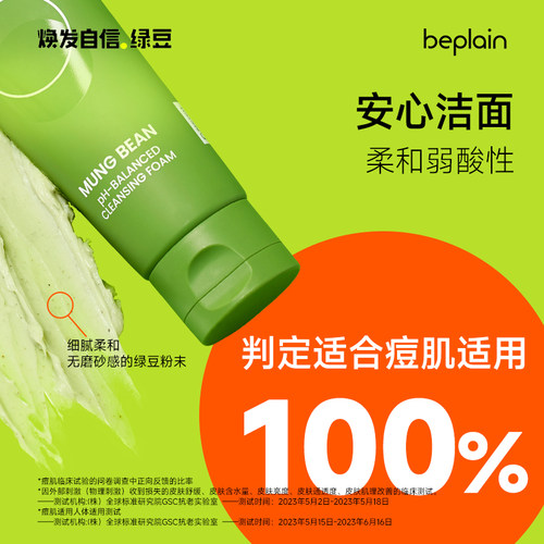 韩国beplain绿豆洗面奶氨基酸敏感肌温和控油卸妆洁面清毛孔80ml - 图2