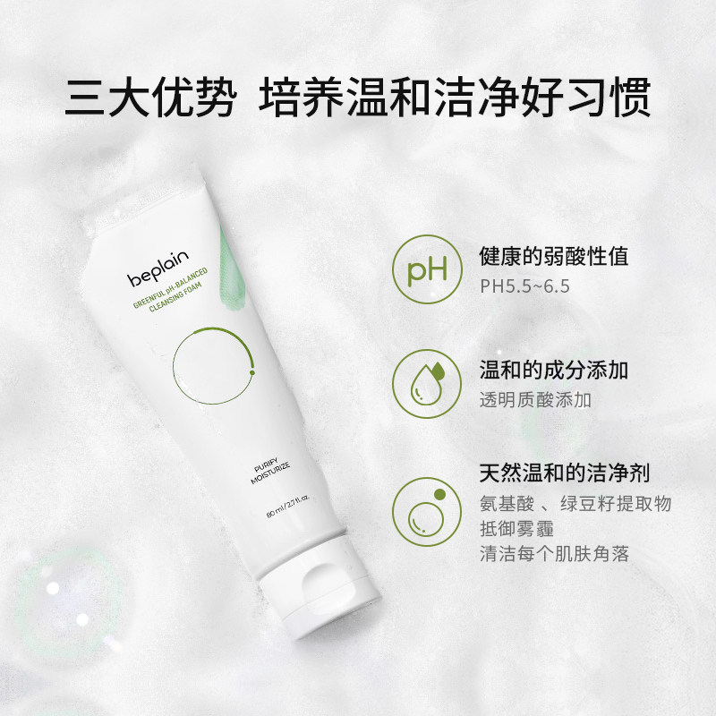 【旗舰店】beplain绿豆氨基酸洗面奶 beplain海外洁面
