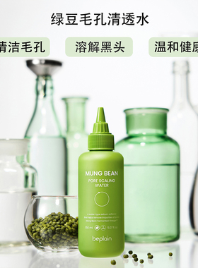 韩国热销beplain绿豆毛孔黑头水去黑头粉刺深层清洁补水保湿150ml