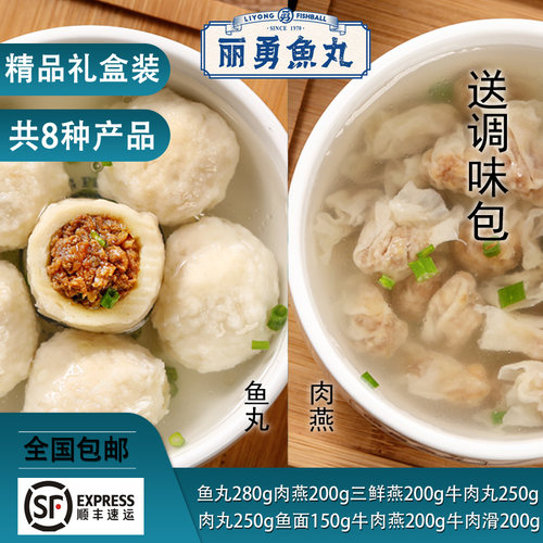 福州正宗丽勇店鱼丸肉燕等混合型精品礼袋内含8种产品组合礼盒装 - 图0