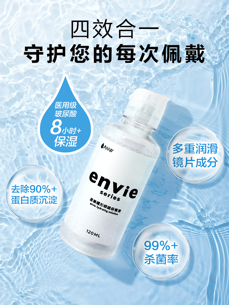 envie隐形眼镜护理液含玻尿酸长效保湿除蛋白杀菌美瞳清洁水120ml - 图1