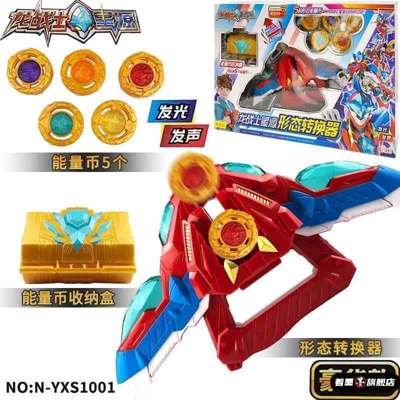 龙战士星源变身器形态转换器星元星人星原星云媛变形男孩儿童玩具,淘宝优惠券,粉丝福利购,淘宝优惠卷