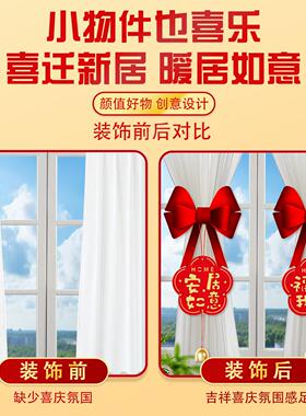 乔迁之喜窗帘装饰绑带搬家仪式入