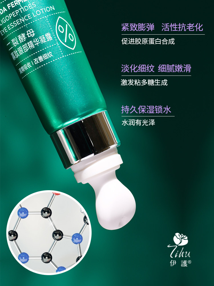 伊护二裂酵母寡肽眼部精华凝露眼纹 伊护眼霜