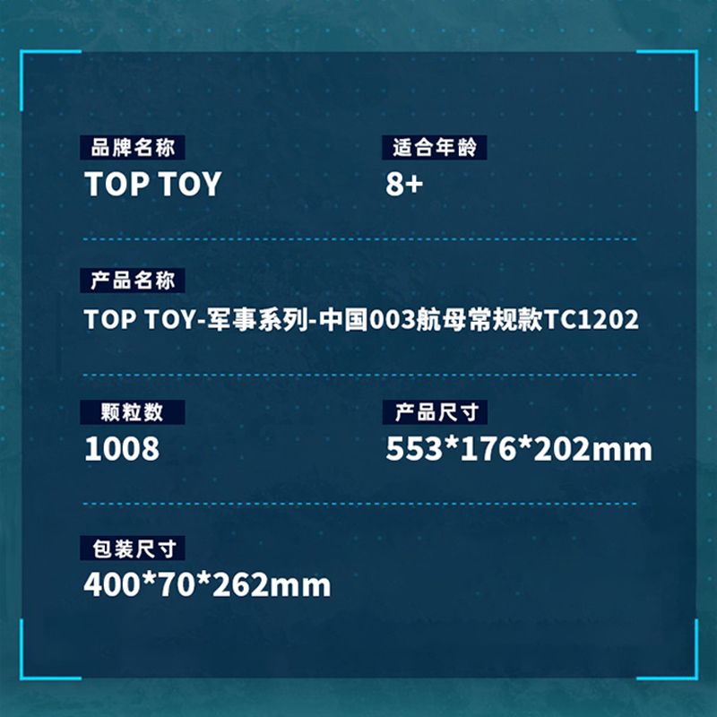 TOPTOY中国积木003航母福建舰模型摆件军事拼装益智玩具男生礼物 - 图3