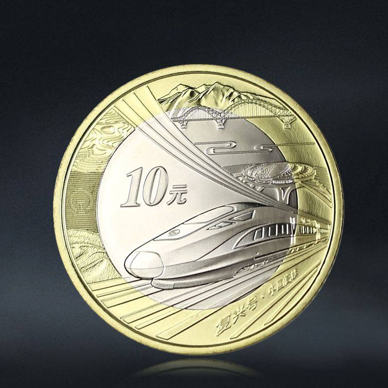 2018高铁纪念币面值10元央行发行法定货币保真收藏送礼,淘宝优惠券,粉丝福利购,淘宝优惠卷
