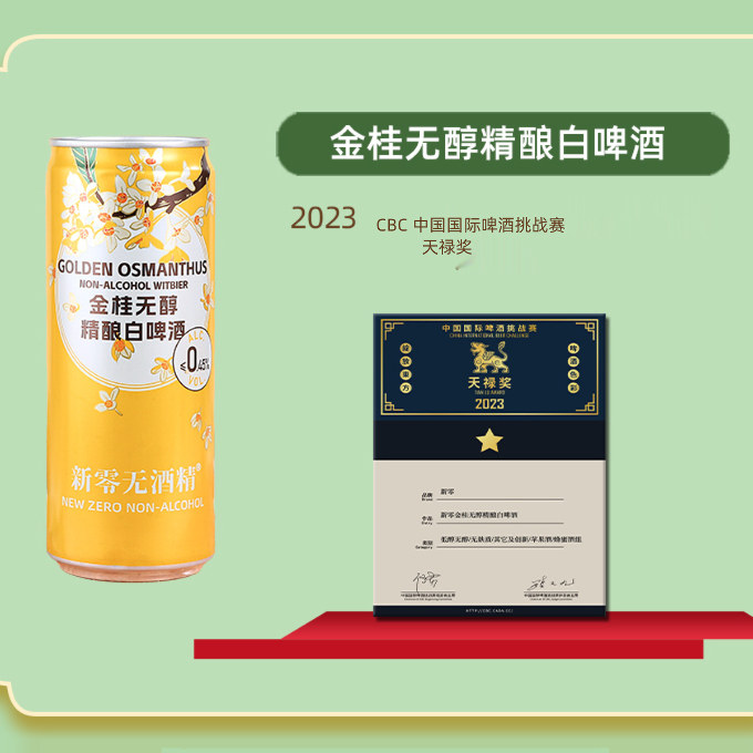 新零金桂无醇精酿白啤酒330ml*6/12/24罐 无醇低卡桂花味精酿啤酒