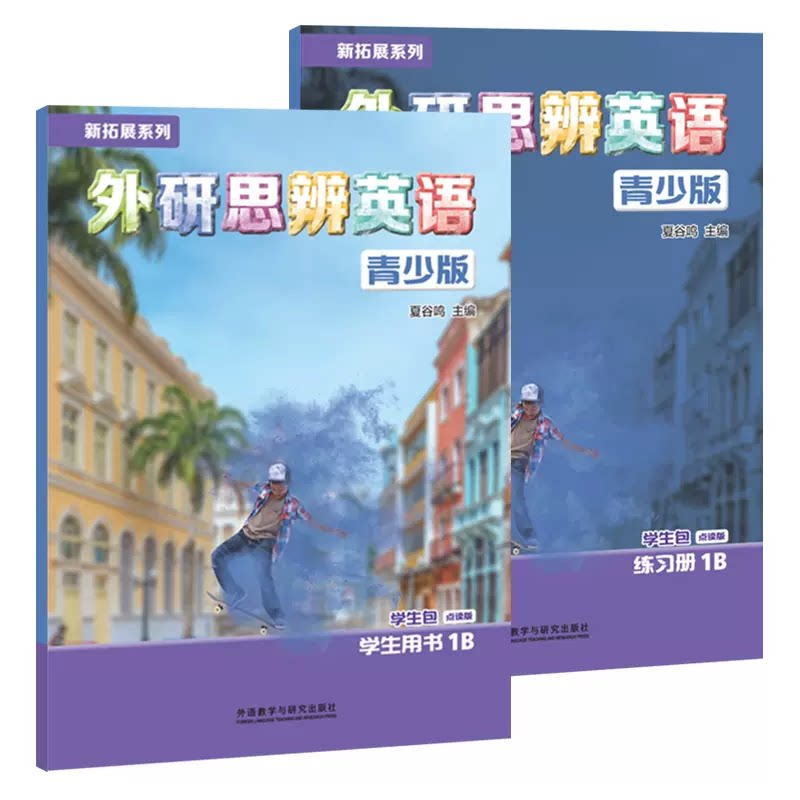 北京发货 剑桥Think国内版 新拓展系列 外研思辨英语 青少版 学生包(学生用书+练习册) 点读版 12-18岁 线上资源