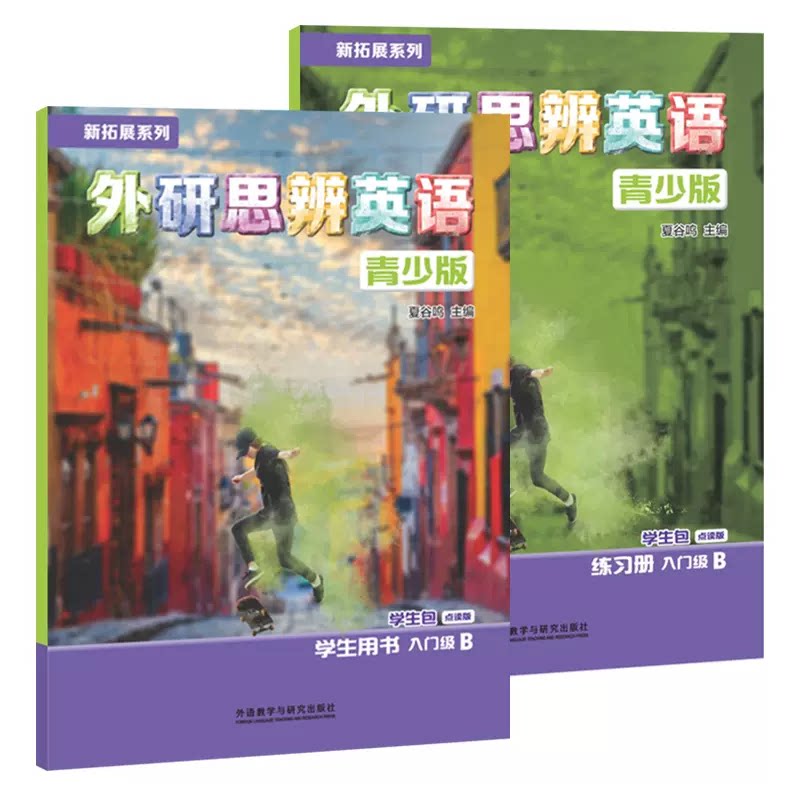 北京发货 剑桥Think国内版 新拓展系列 外研思辨英语 青少版 学生包(学生用书+练习册) 点读版 12-18岁 线上资源
