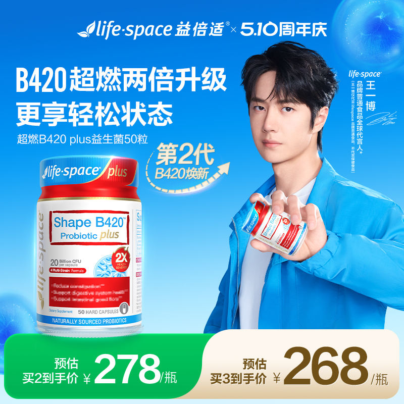 【王一博同款】澳洲lifespace益倍适B420益生菌女性身材管理体态