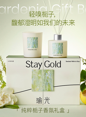 【生日礼物】StayGold瑜光栀子桂花无火香薰蜡烛香氛礼盒伴手礼