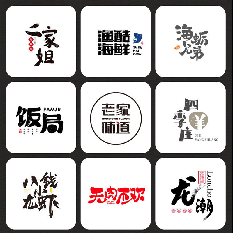 商标logo设计原创手写水果店logo古风书法字体手绘标志招牌头像定-图2