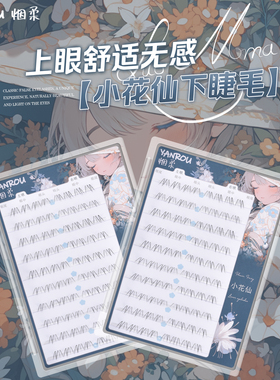 烟柔【小花仙】免胶免卸自粘下睫毛女假睫毛自然2026年新款新手