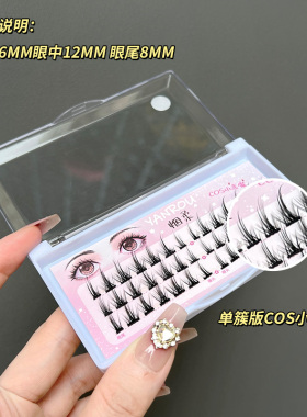 烟柔三排cos小恶魔假睫毛
