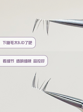 烟柔兔精下睫毛自然仿真