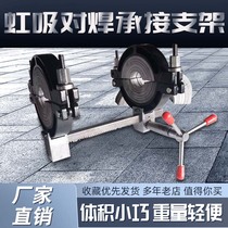 Pe pipe siphon same layer drain socket for welding electromechanical fusion welding machine bearing insert bracket PE hot melt butt welding machine 63-315