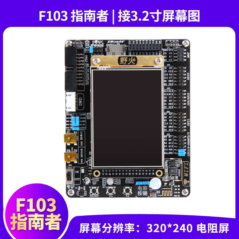 野火 STM32发发板 WIFI0模块ARM开片发板超5单机 1带F13开开板 - 图3