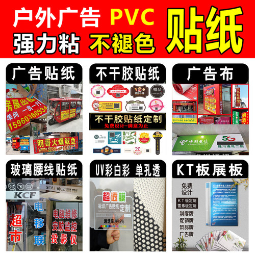 户外广告贴纸背胶海报不干胶自粘贴墙贴打印pvc防水摆摊定制定做-图3