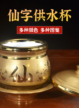 仙字水杯仙家供水杯水碗净水杯贡杯茶杯供杯堂口装饰用品黑老太太