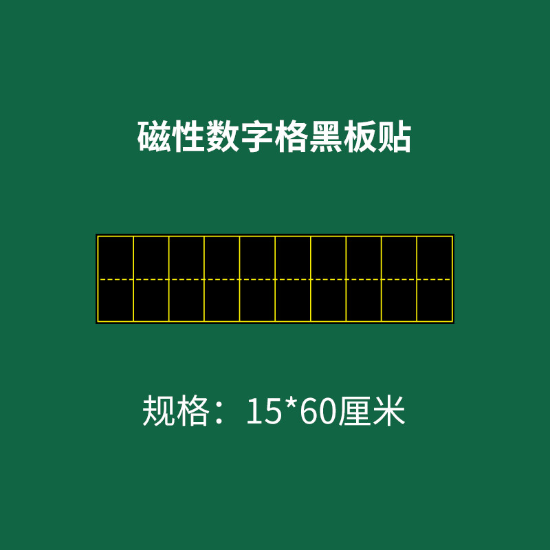 教学数字格磁力贴日字格磁性贴数字0-9书写练习低年级一年级数学教具学具格子图百数表点子图数位表计数器