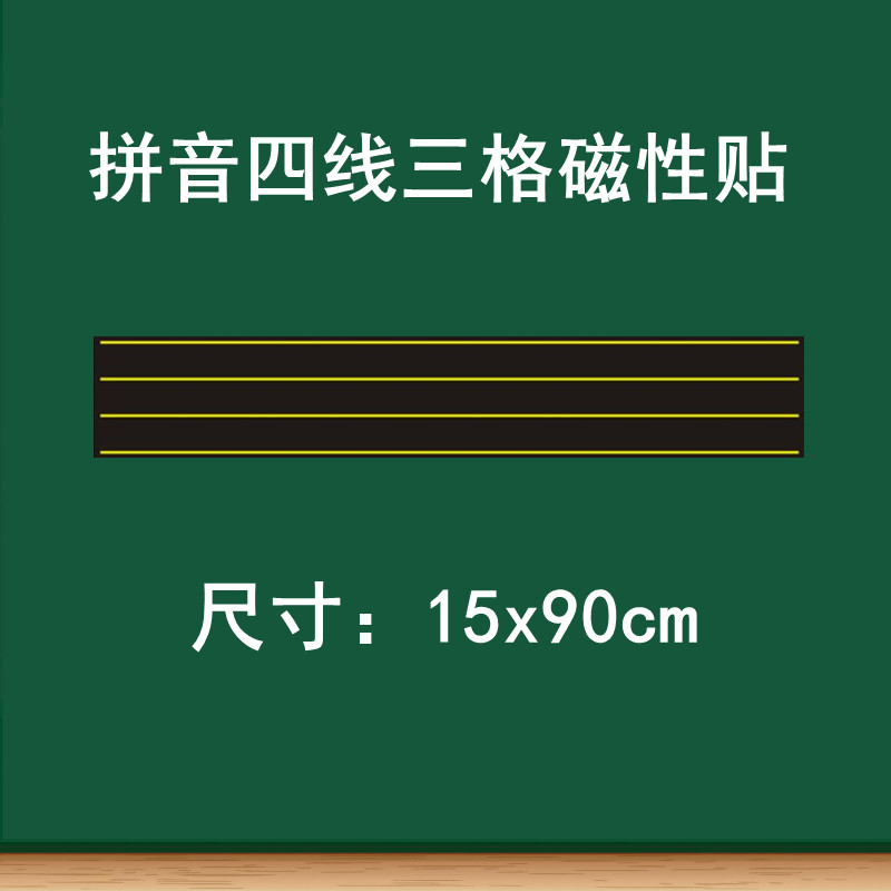 英语四线三格磁性黑板贴教学拼音黑板贴加长红线英语拼音磁性贴磨砂单词短语句子书写练习软磁贴英语磁条教具 - 图0