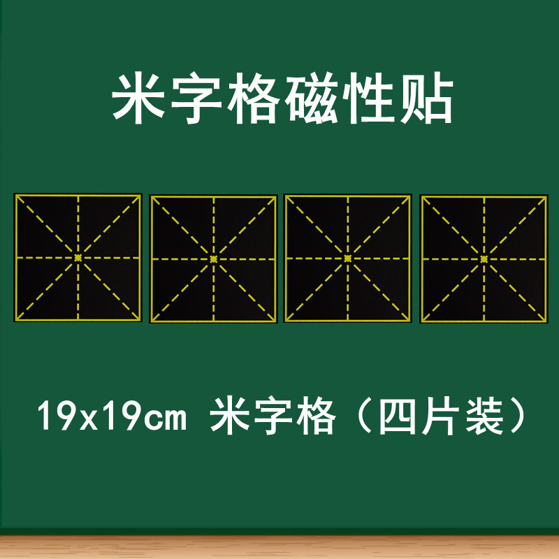 教学磁性米字格田字格黑板贴大号磁性单个米字田字格黑板贴书法教学粉笔书写练字软磁贴语文练字上课培训班用-图1