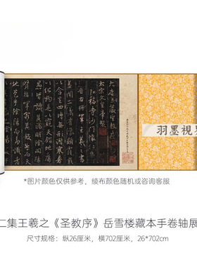 怀仁集王羲之行书圣教序岳雪楼本