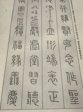 王福庵篆书千字文小篆字帖高