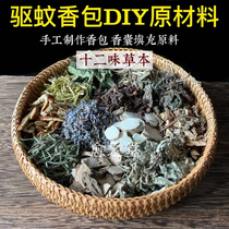 12 Taste Herb Ben Mosquito Repellent Raw Material Handmade Homemade Mosquito Repellent Bag Diy sachet perfume bag Fragrant Bag Padding