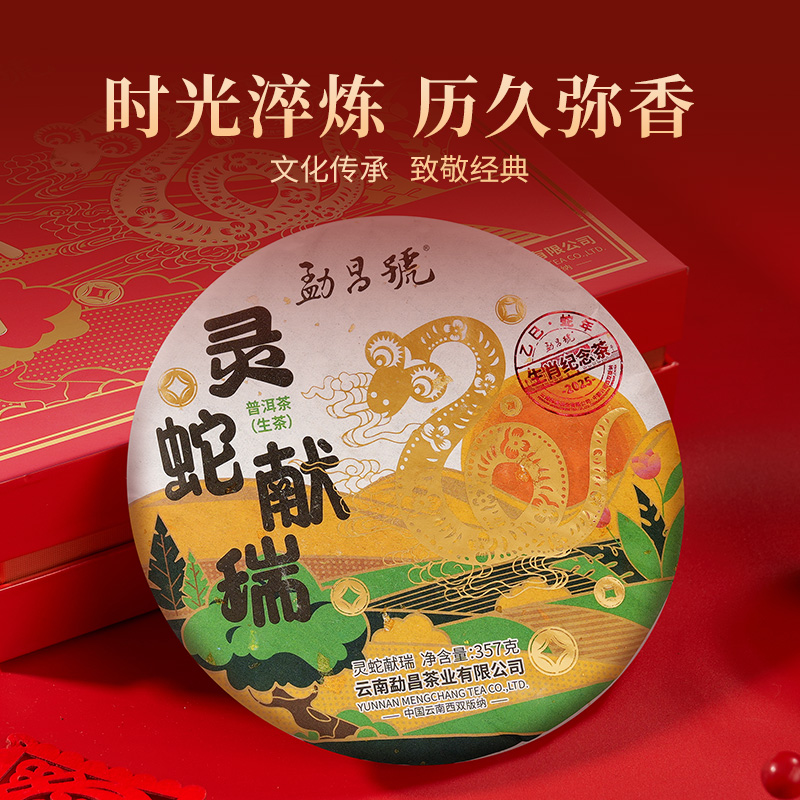 勐昌号普洱茶蛇年生肖茶饼云南勐海普洱生茶年货节送礼礼盒装357g