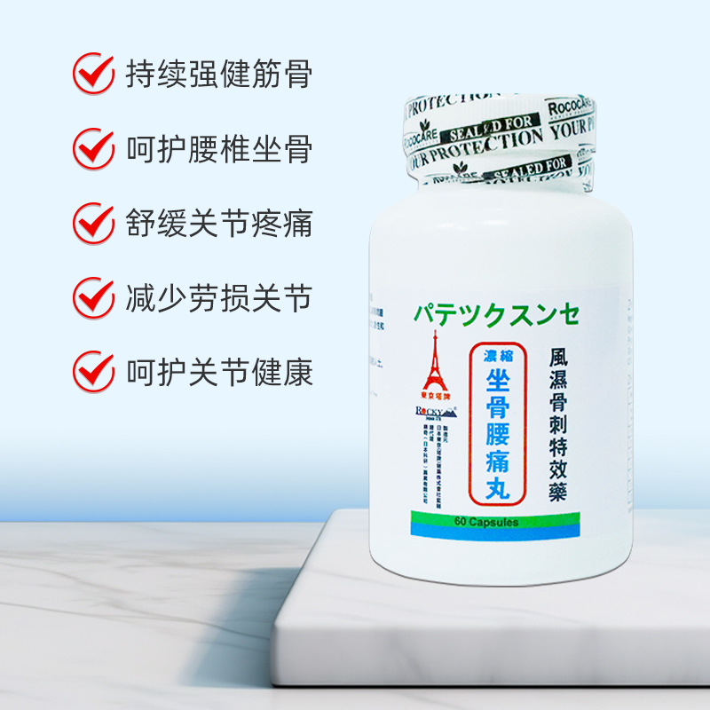 日本东京塔牌坐骨腰痛丸腰疼丸坐骨神经疼丸腰间盘突出胶囊60粒