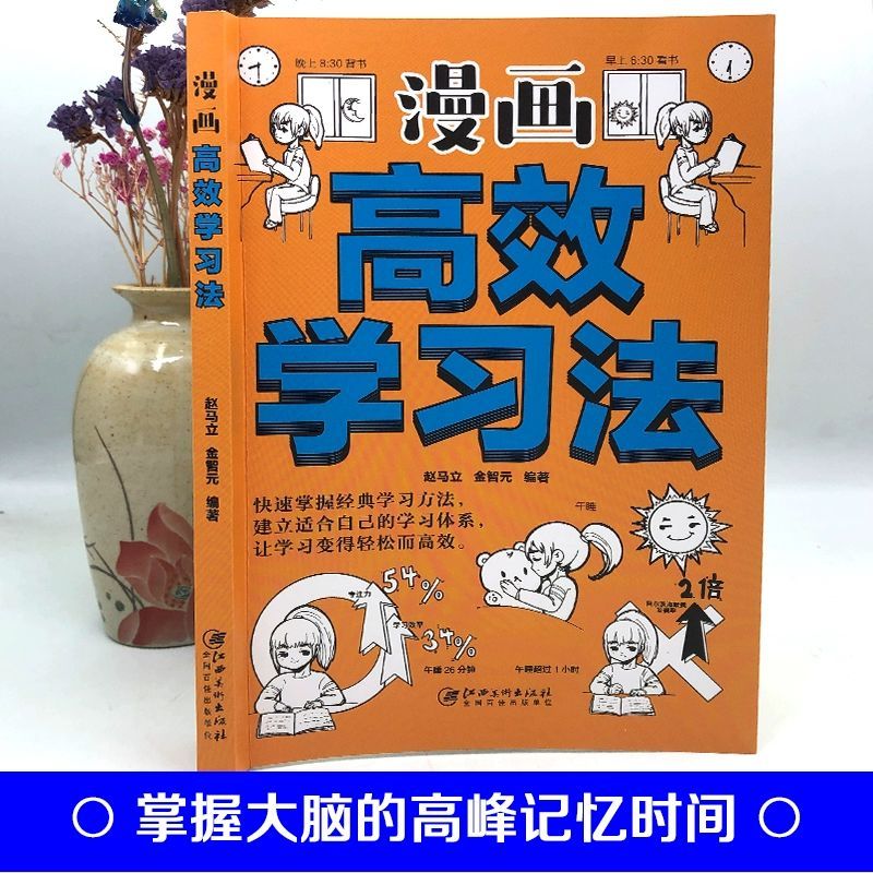 正版漫画高效学习法记给孩子的第一本学习方法书书籍方法全集学习高手学霸笔如何高效学习这样学习才高效海北老师30天成为三十天-图0