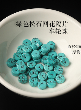 优选仿绿松石直切隔片车轮珠散珠