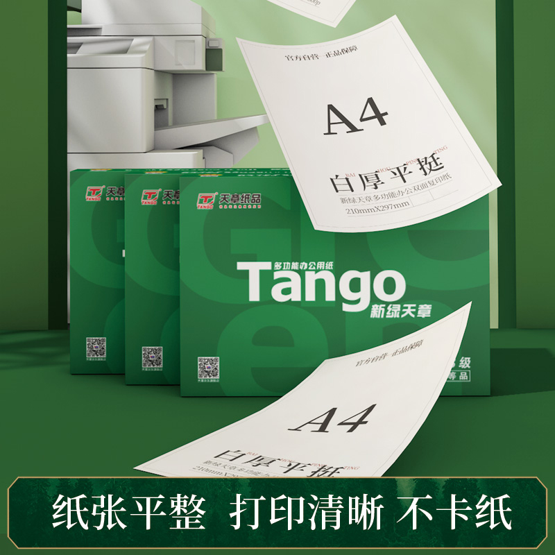 新绿天章A4打印纸复印纸70g/80g250页单包静电纸加厚1000页一箱双面打印办公用纸家用草稿白纸写字包邮特惠装-图2