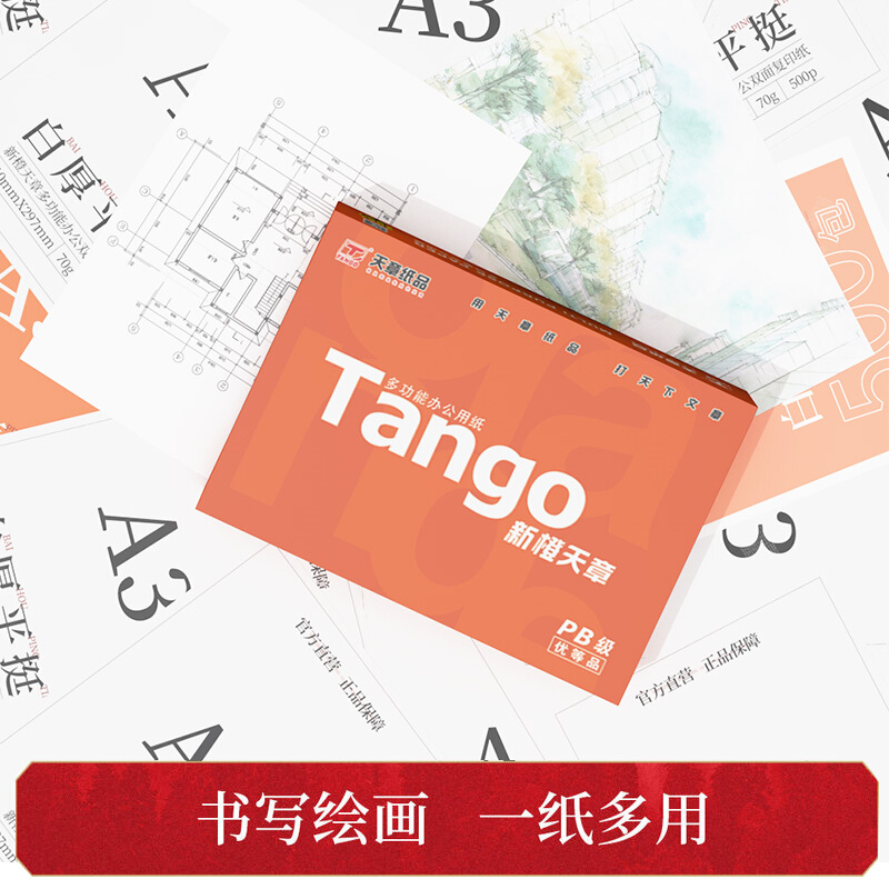 【天章/TANGO】a3打印纸 手抄报 工程制图 设计稿 试卷打印 草稿纸 画画纸 复印纸白纸70g大幅面纸张办公用纸 - 图2