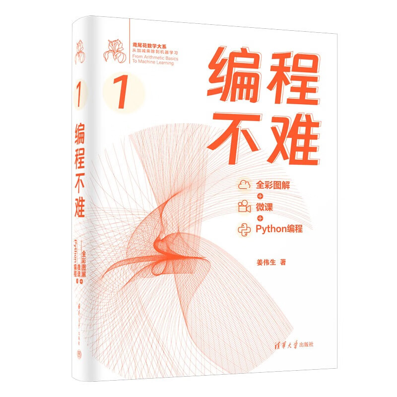 编程不难 姜伟生 著 全彩图解 + 微课 + Python编程 鸢尾花数学大系：从加减乘除到机器学习 清华大学出版社DR - 图0