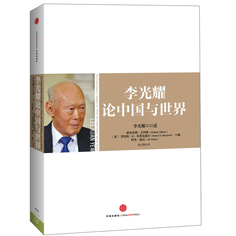 李光耀论中国与世界 李光耀 著 基辛格作序推荐 浓缩李光耀40多年的治国大道 中信出版社 - 图0