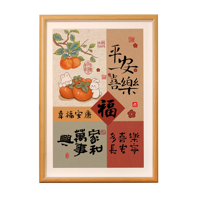 平安喜乐装饰画中式家和万事兴字画摆画桌面客厅摆件画挂画相框小