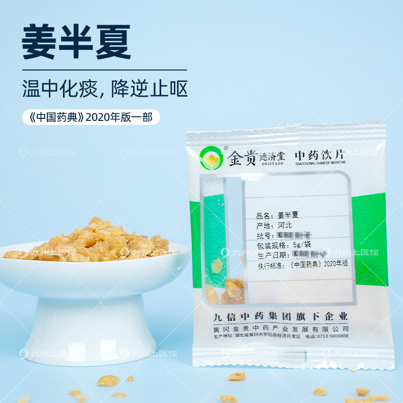 姜半夏5g/袋中药饮片独立小包装中药材抓配店铺药材大全九州上医 - 图0