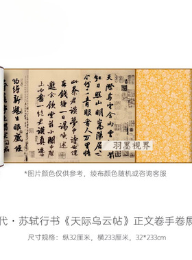 苏轼行书《天际乌云帖》真迹高清