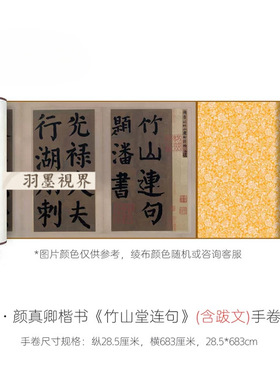 颜真卿楷书《竹山堂连句》高清微