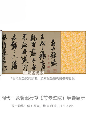张瑞图行草《前赤壁赋》高清微喷